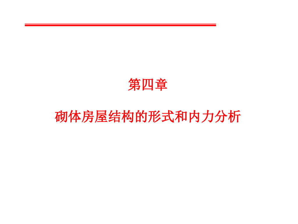 砌体房屋结构的形式和内力分析（PDF，共68页）