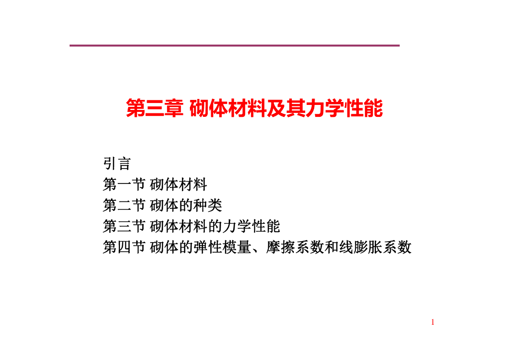砌体材料及其力学性能（PDF,共53页）