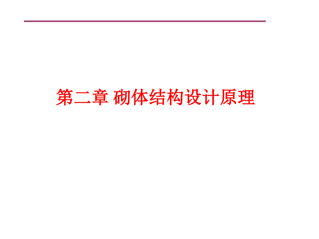 砌体结构之设计原则（PDF,共10页）