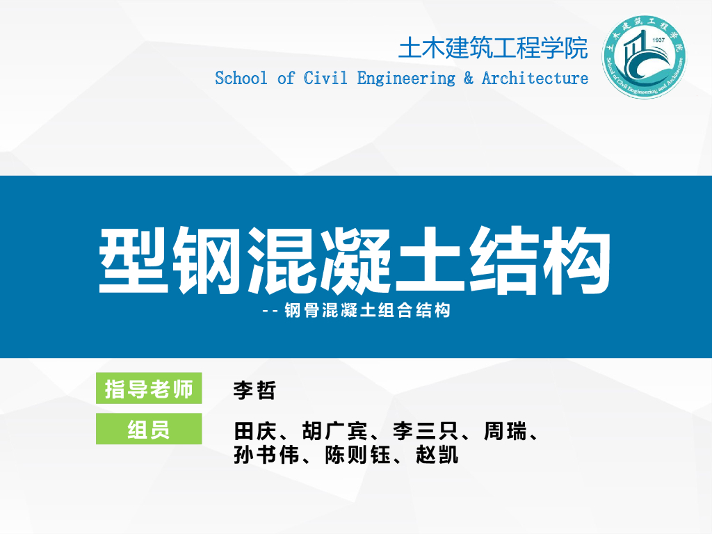 型钢混凝土结构-钢骨混凝土组合结构