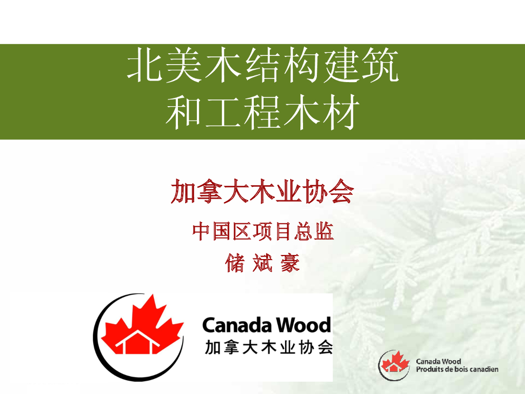 北美木结构建筑和工程木材（PPT，287页）