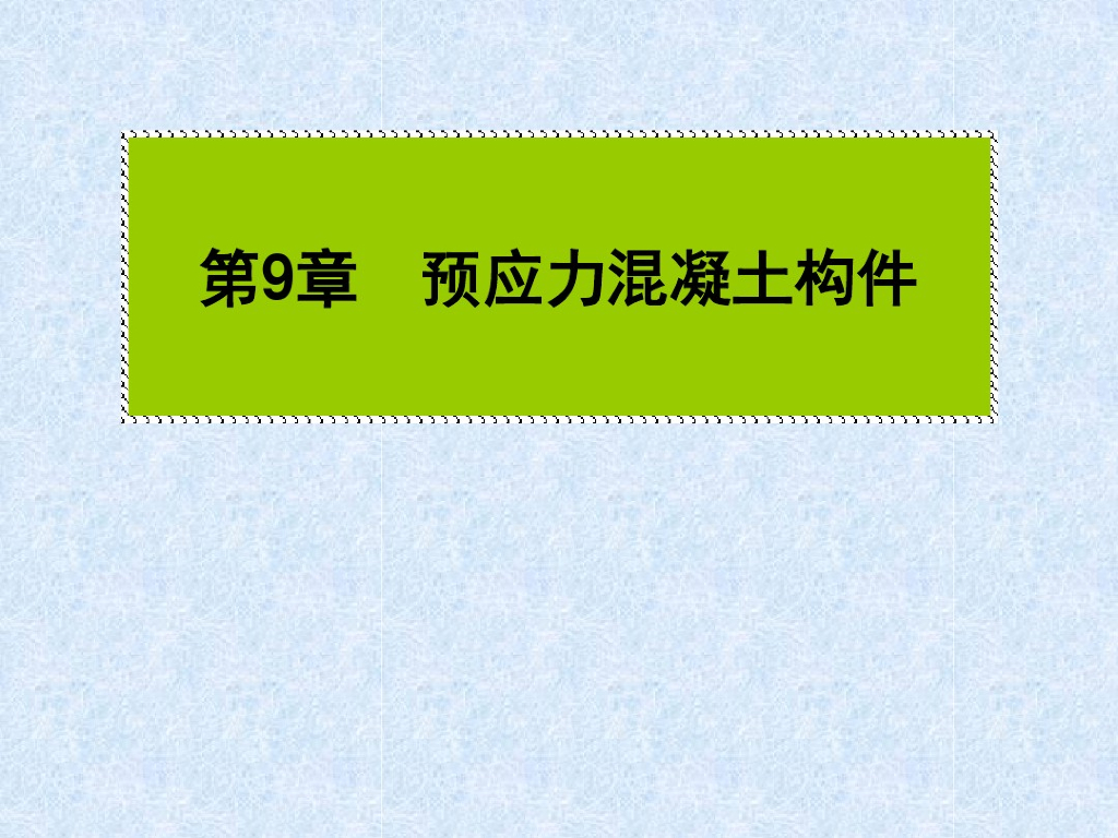 预应力混凝土构件（图文并茂，PDF，共76页）