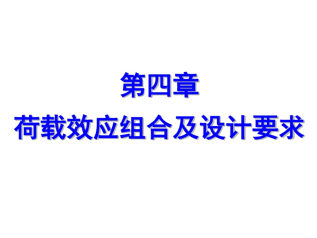 高层建筑结构设计要求及荷载效应组合（PDF，共35页）