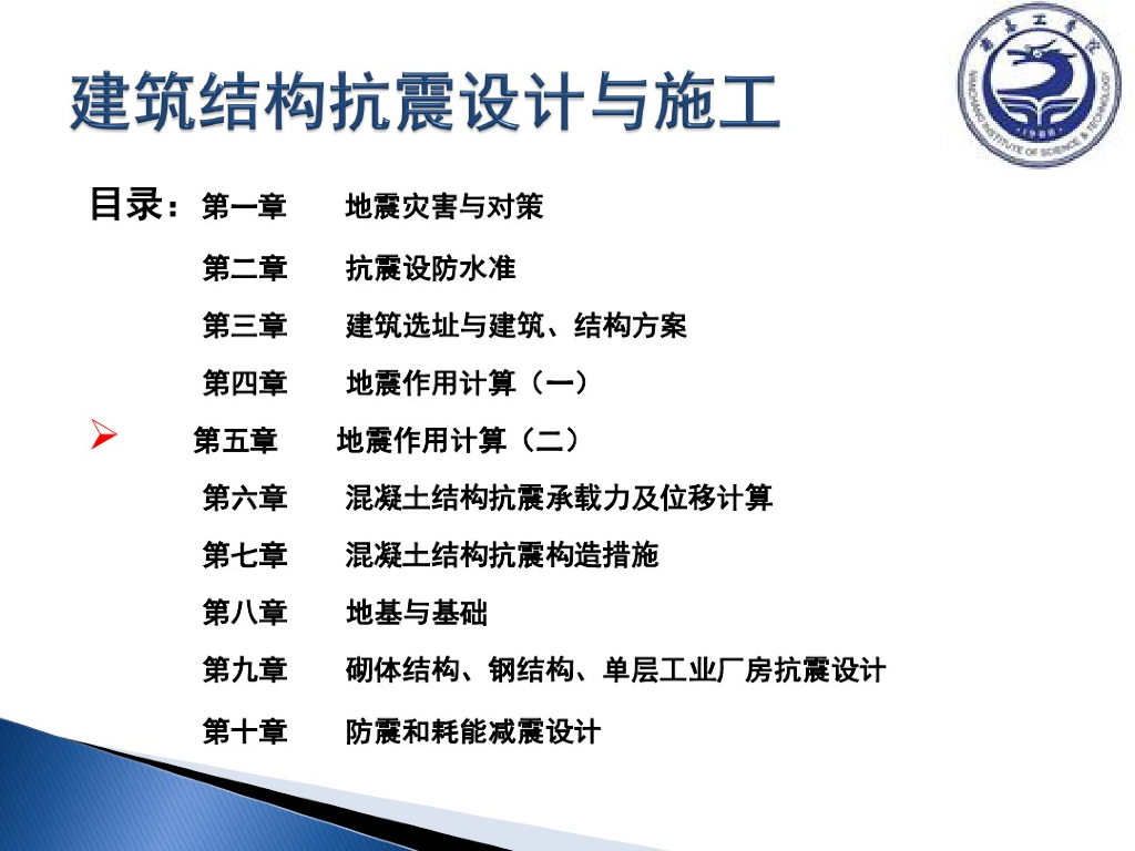 建筑结构抗震设计与施工之地震作用（图文并茂，PDF，共81页）