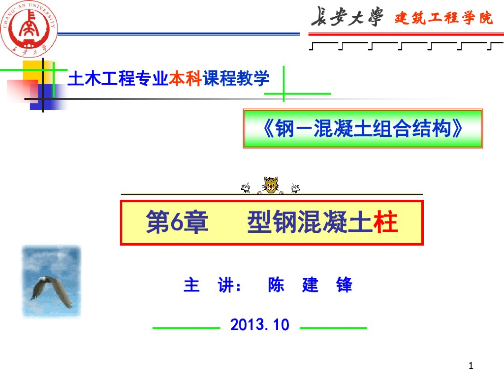 钢-混凝土组合结构之型钢混凝土柱（PDF,共80页）
