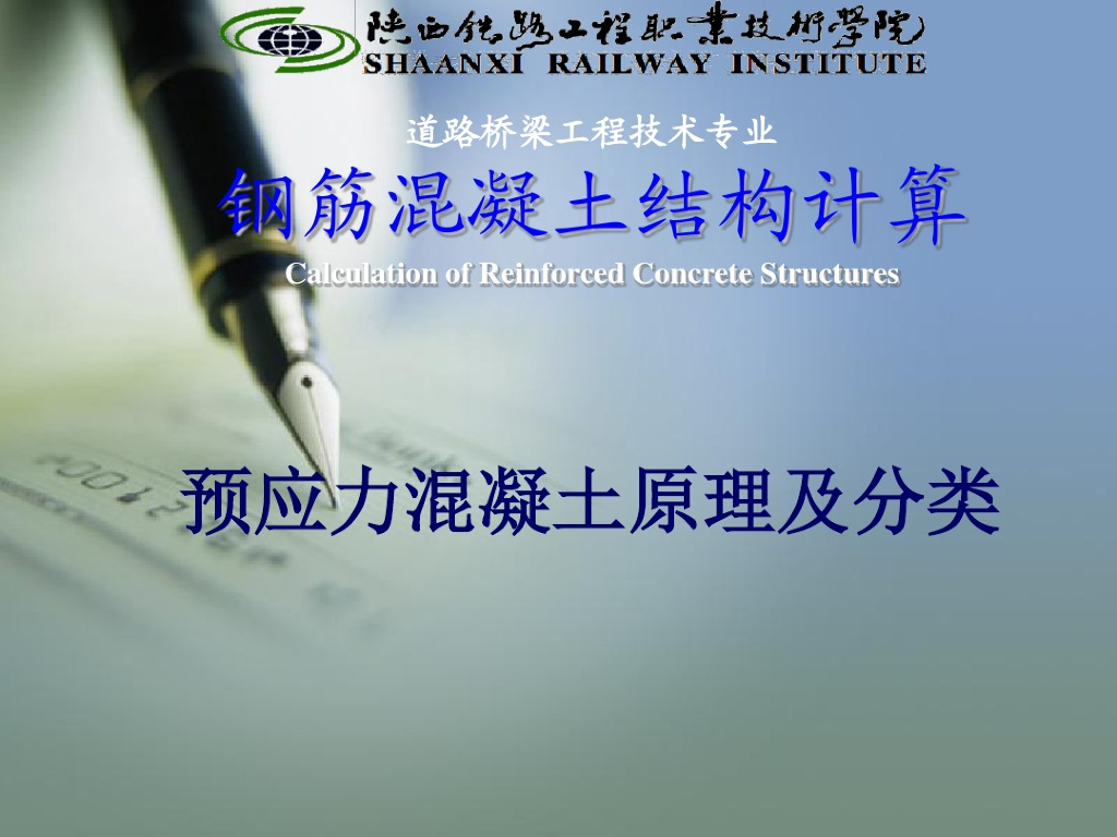 预应力混凝土原理及分类（图文并茂，PDF,共28页）