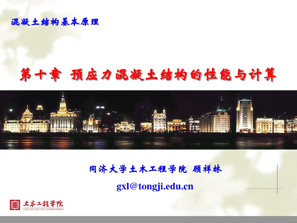 预应力混凝土结构的性能与计算