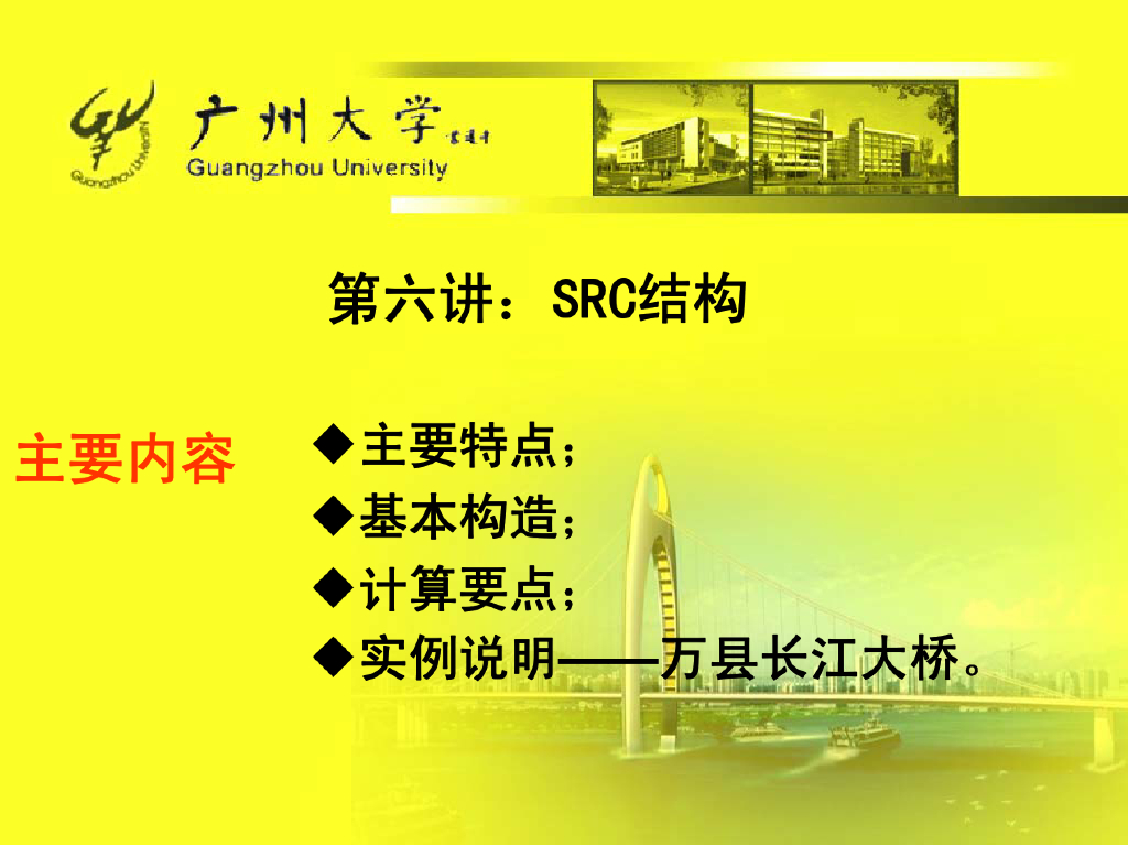 SRC结构简介及工程实例解析