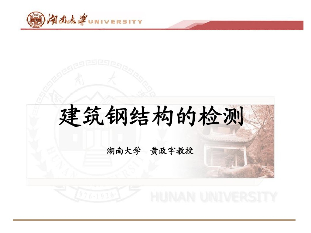 建筑钢结构检测（PDF,共38页）