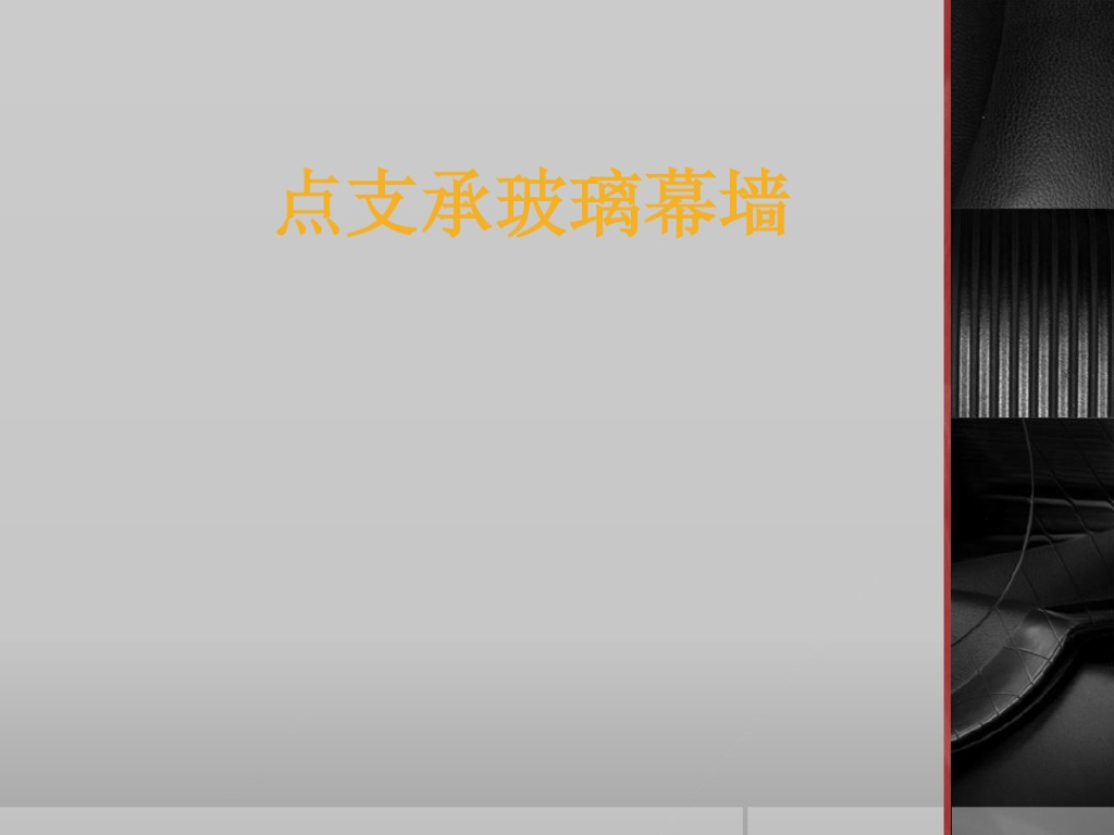 点支式玻璃幕墙分析（PPT，24页）