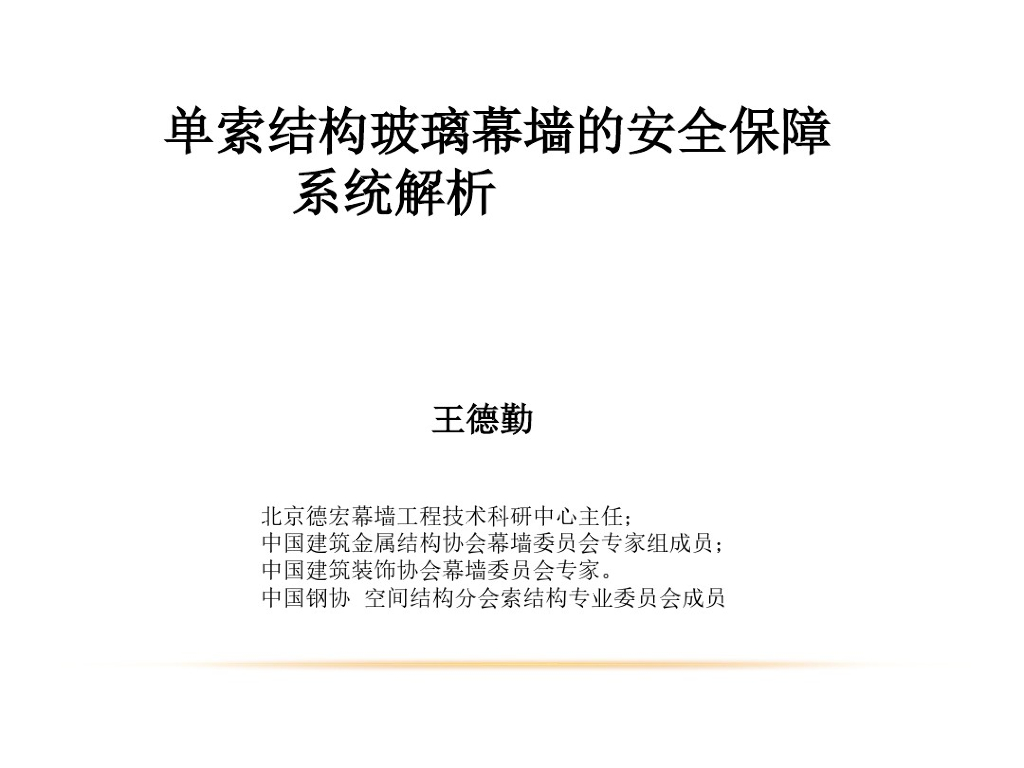 单索结构玻璃幕墙的安全保障系统解析