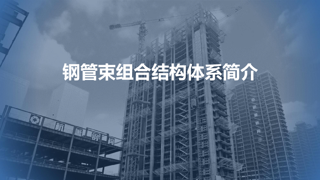 钢管束组合结构体系简介（PPT，43页）