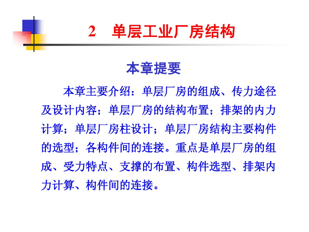 单层工业厂房结构（PPT，157页）