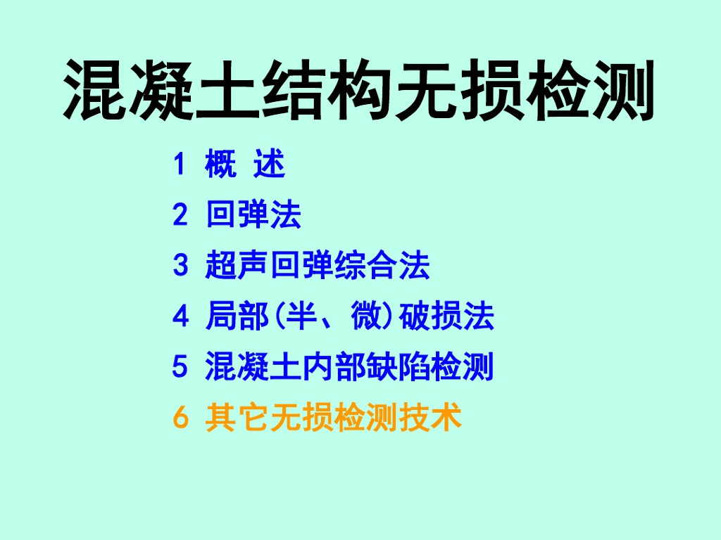 混凝土结构无损检测（PDF，共91页）