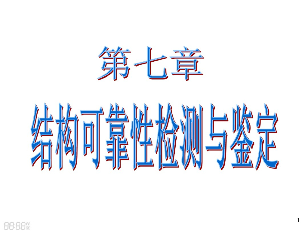 结构可靠性检测与鉴定（PDF,共30页）