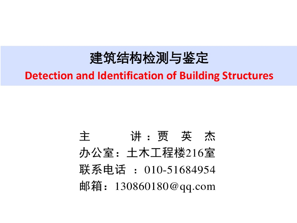 建筑结构的检测与鉴定（PDF，共28页）