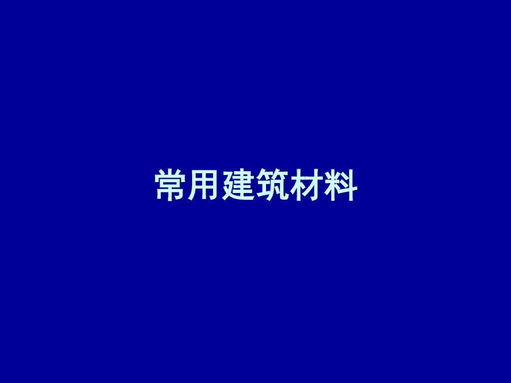 常用结构材料-砖，石材，钢材，混凝土（PDF，共81页）