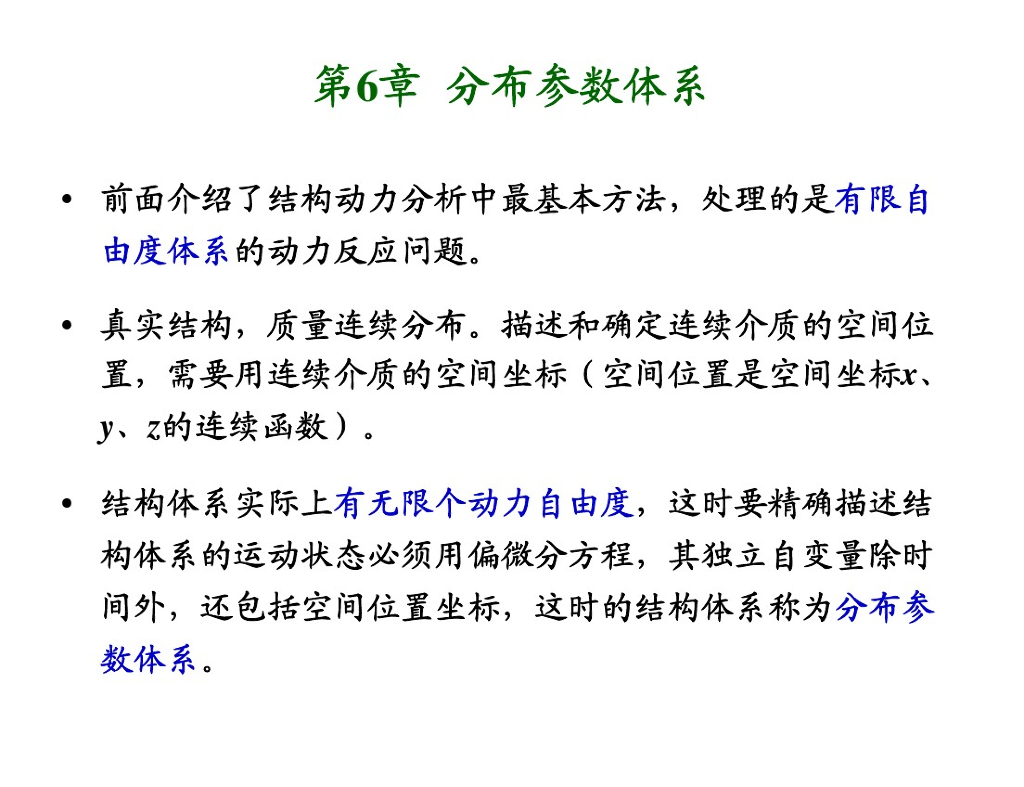 结构动力学-分布参数体系（PPT，94页）