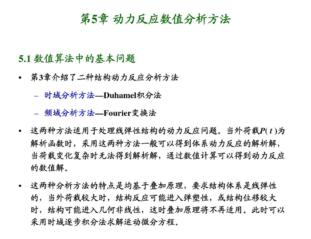 结构动力学-动力反应数值分析方法（PPT，54页）