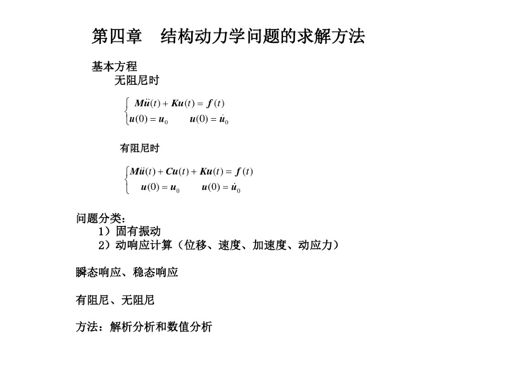 结构动力学问题的求解方法（PPT，55页）