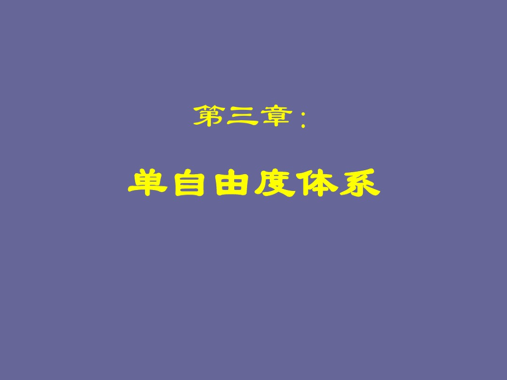结构动力学单自由度体系（PPT，141页）