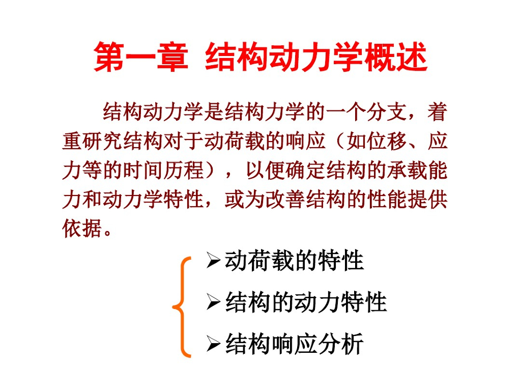结构动力学概述（PPT，182页）