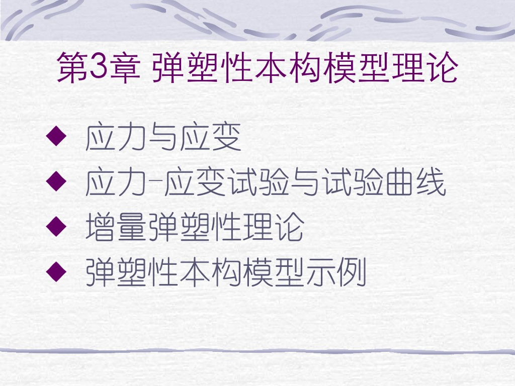 弹塑性本构模型理论（PDF,共64页）