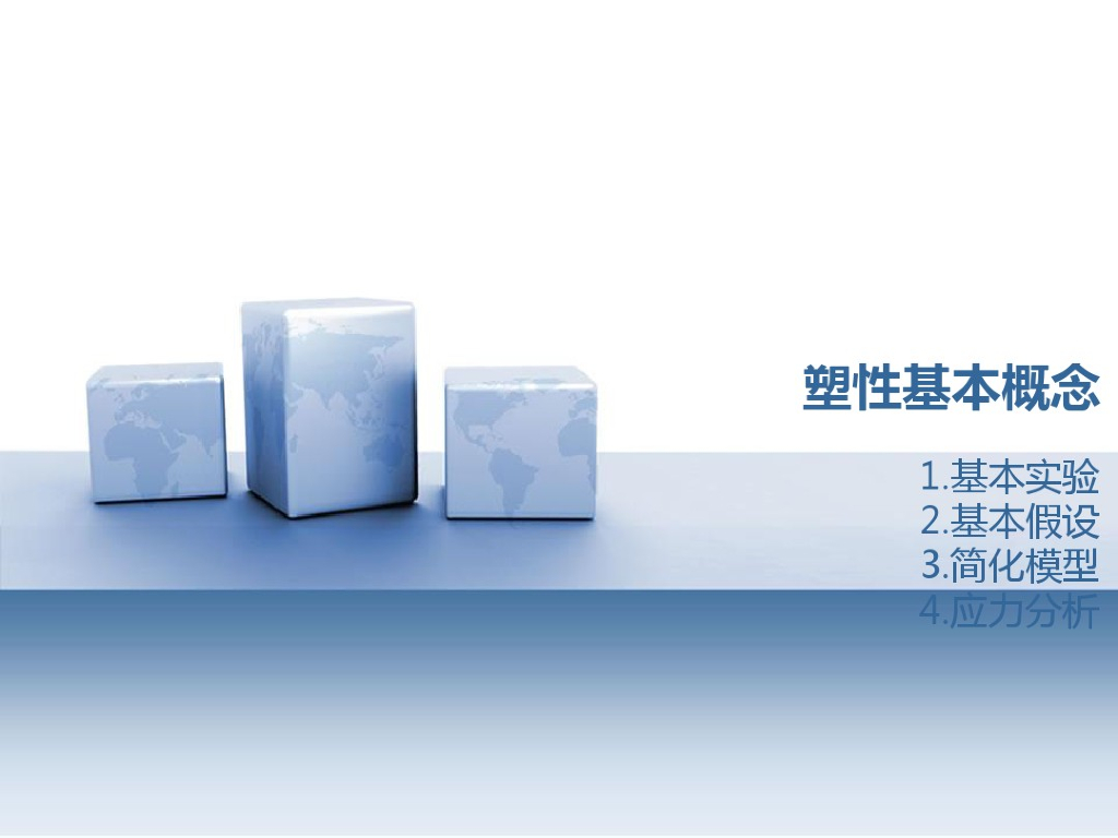 弹塑性力学课件-塑形基本概念（PDF，共35页）