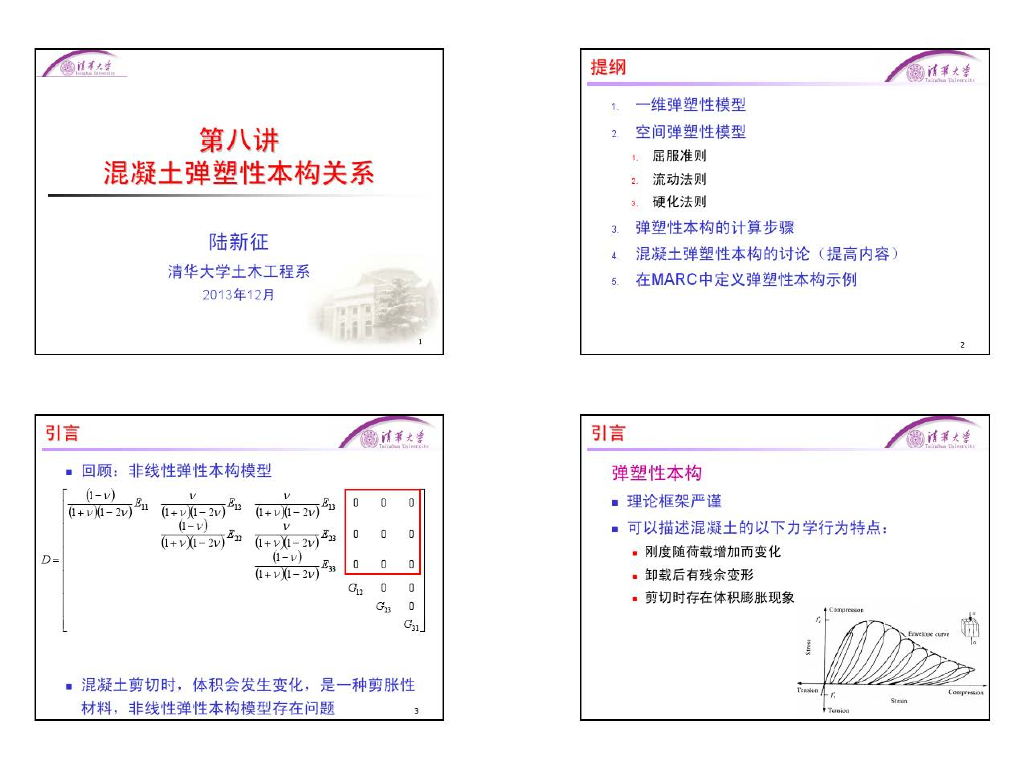 混凝土的弹塑性本构模型（PDF，共17页）
