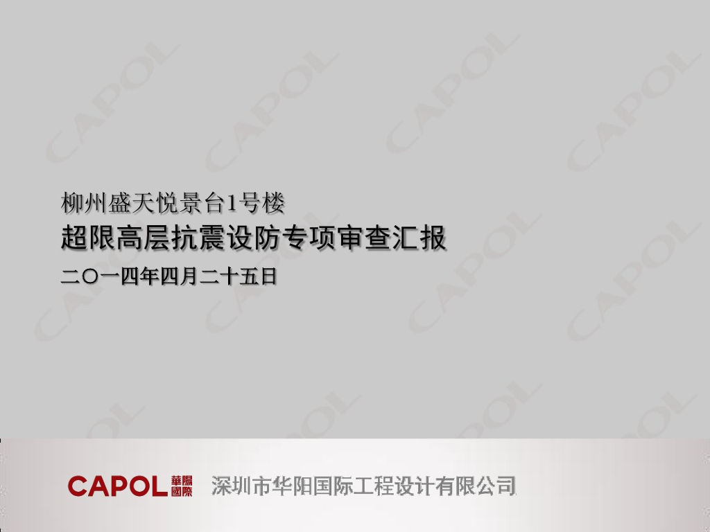 柳州盛天悦景台1号楼 超限高层抗震设防专项审查汇报