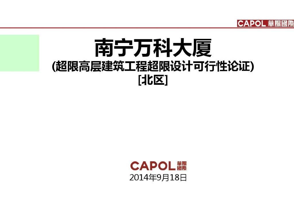 南宁知名地产大厦（超限高层建筑工程超限设计可行性论证）