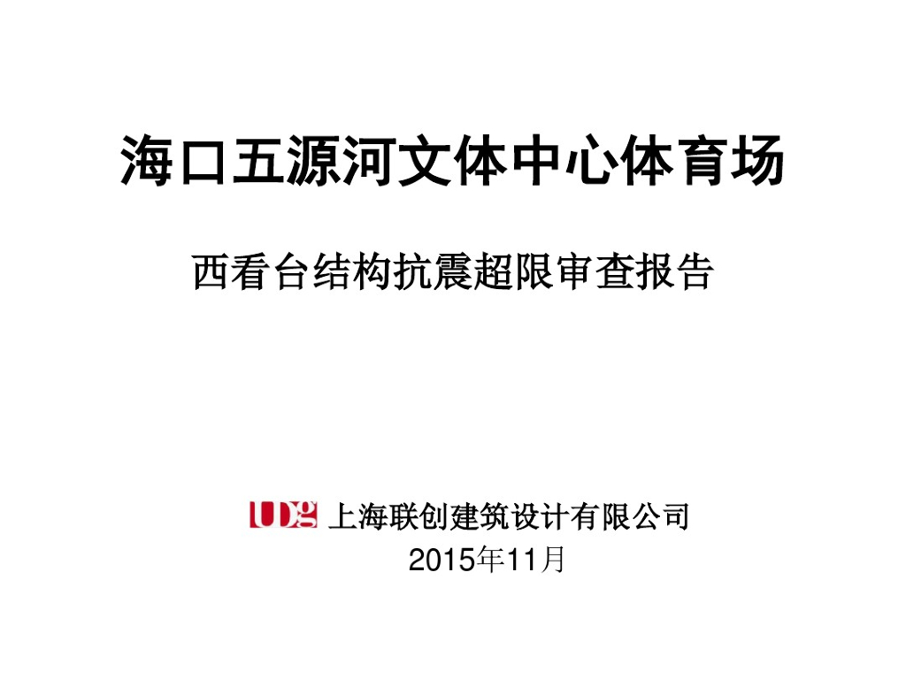 海口五源河文体中心体育场_西看台结构抗震超限审查报告