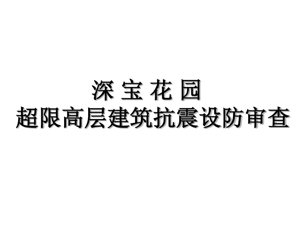 深宝花园超限高层建筑抗震设防审查（PDF，共74页）