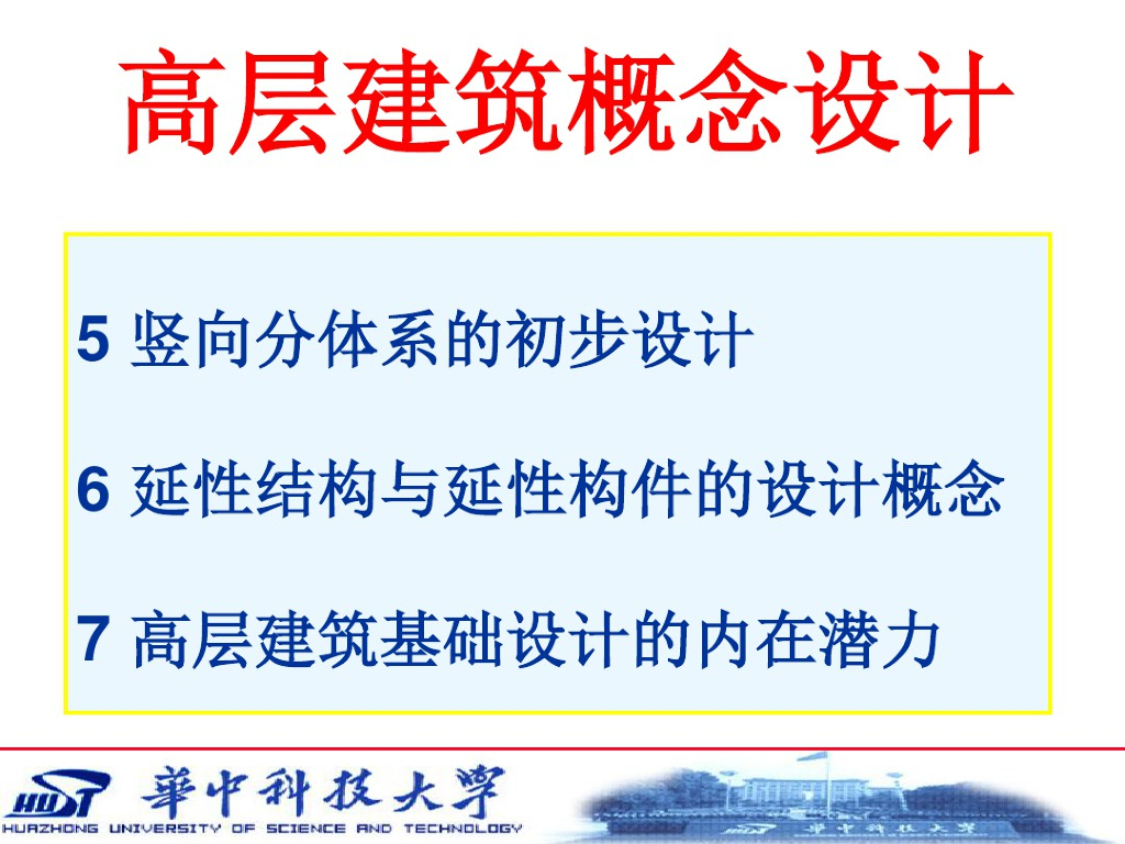 高层建筑概念设计（PDF，共55页）