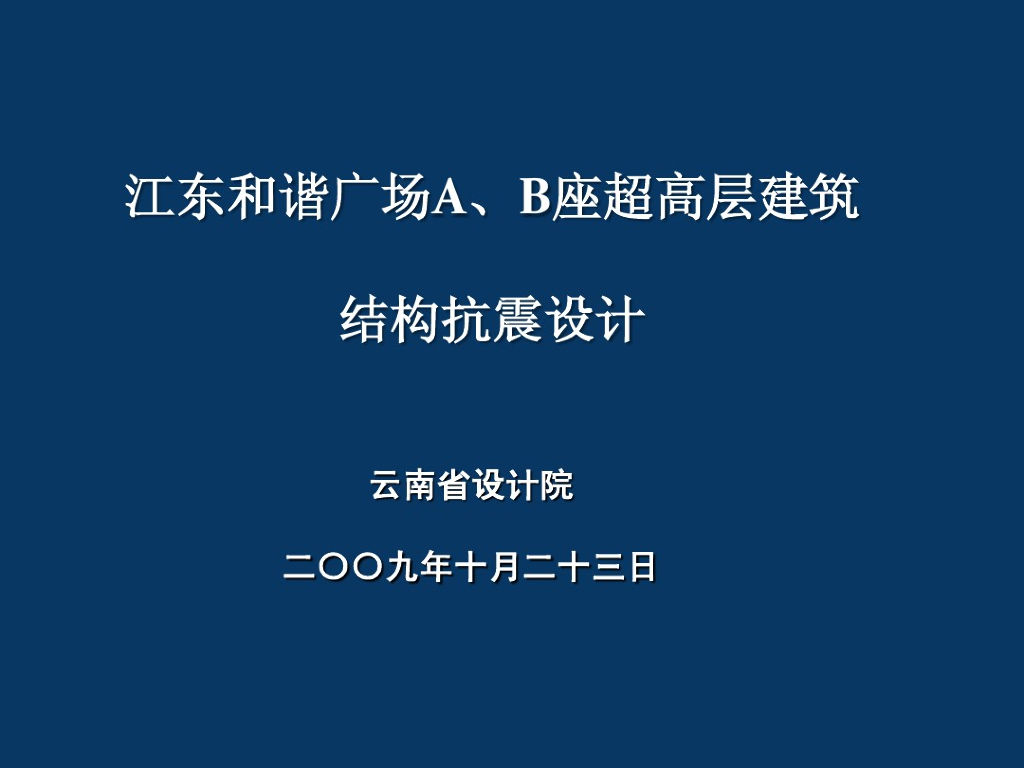 江东和谐广场超高层建筑结构抗震设计（PPT，68页）