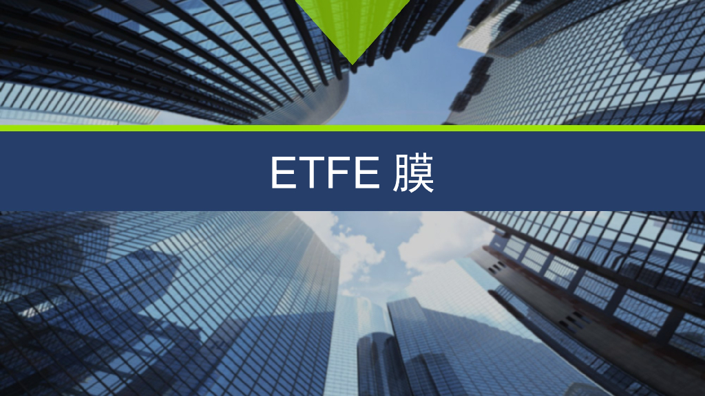 ETFE膜简介与应用