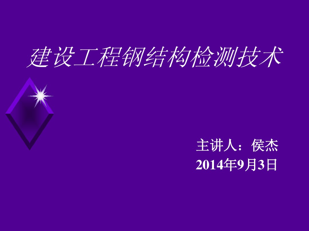 钢结构检测讲义（99页）