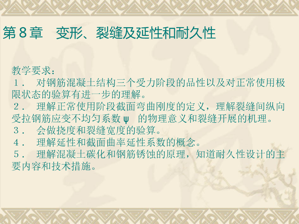 变形、裂缝及延性和耐久性