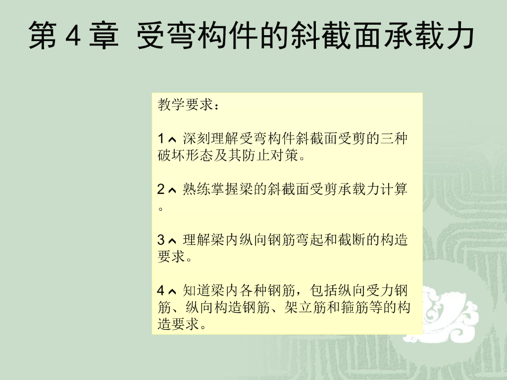 受弯构件的斜截面承载力