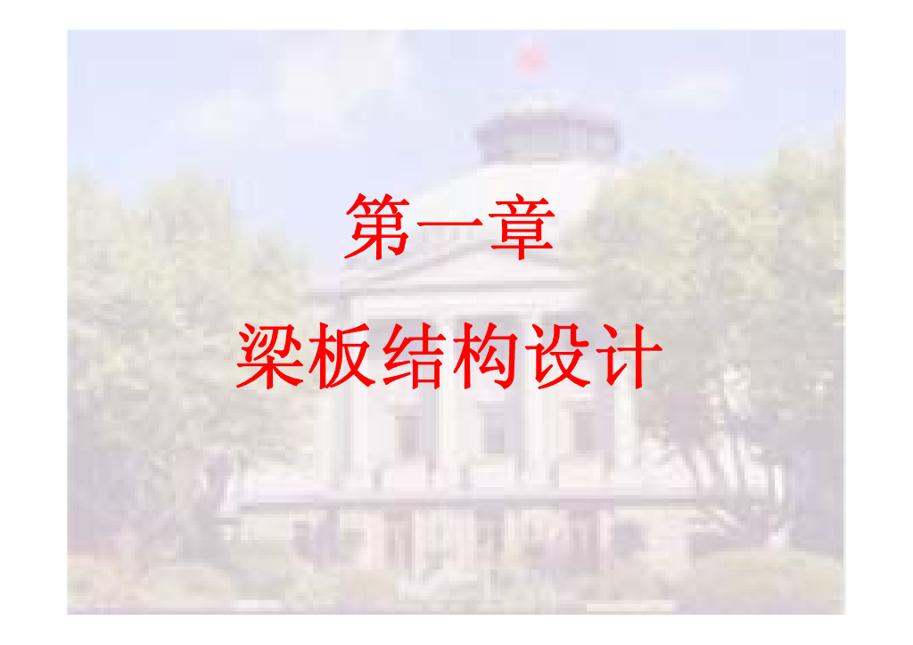 梁板结构设计（讲义 323页）