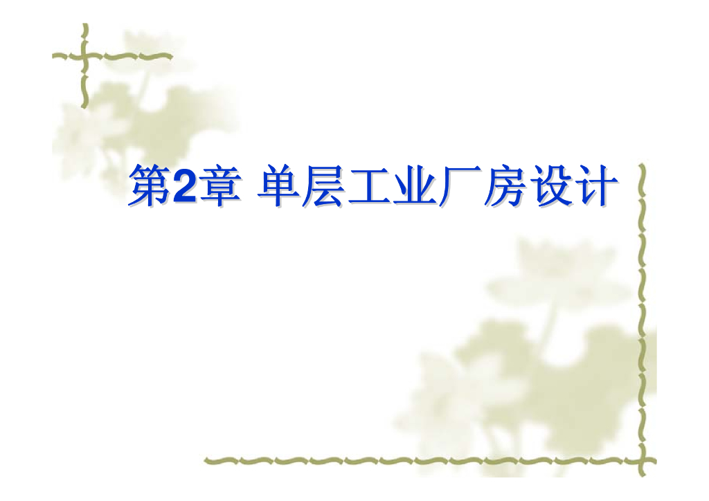 单层工业厂房设计（讲义 229页）