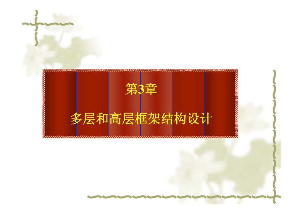 多层和高层框架结构设计（讲义-149页）