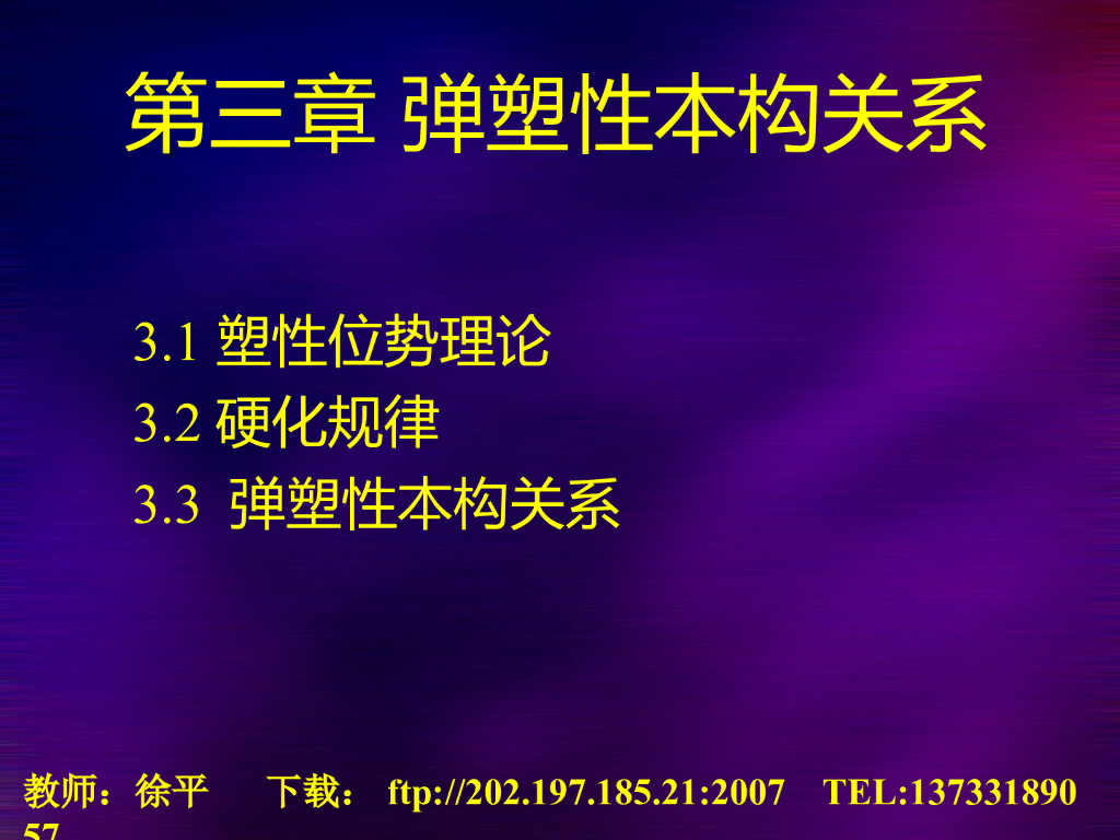 弹塑性本构关系 
