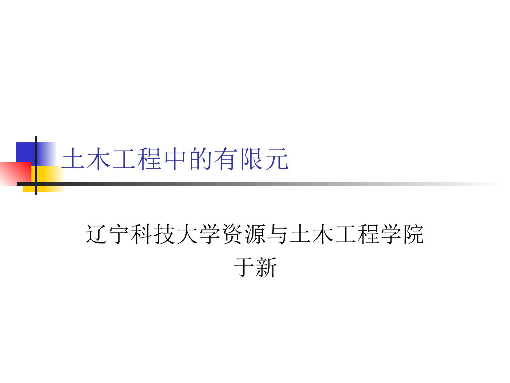 网格划分技术及技巧