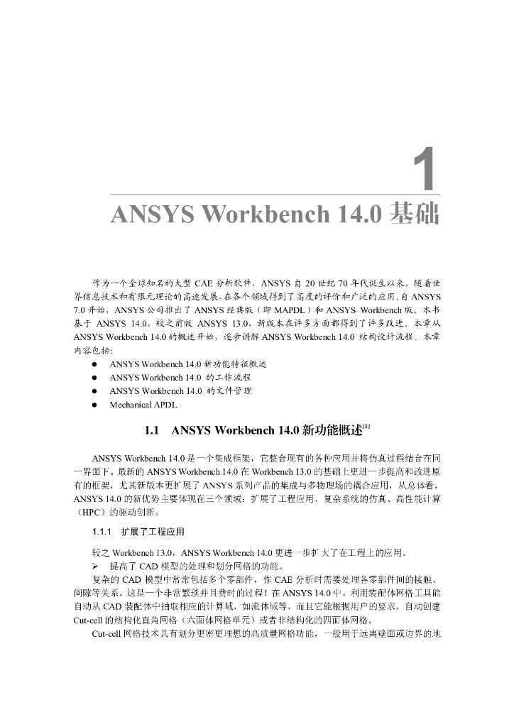 ANSYS Workbench 14.0 基础
