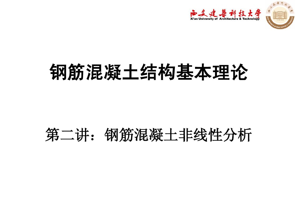 钢筋混凝土结构基本理论-非线性分析