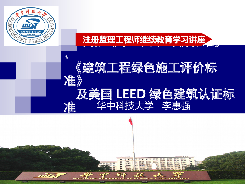 绿色建筑评价标准、建筑工程绿色施工评价标准及美国LEED标准