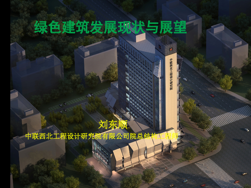 绿色建筑发展现状与展望（PPT，96页）