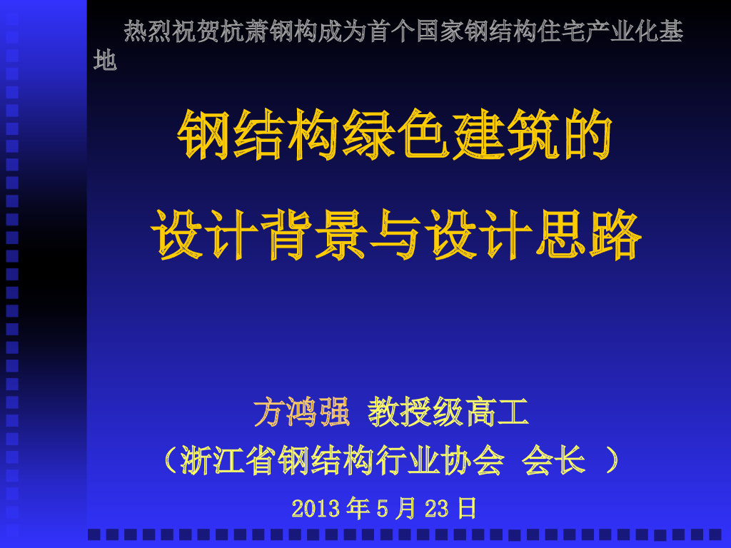 钢结构绿色建筑的设计背景与设计思路（PPT，134页）