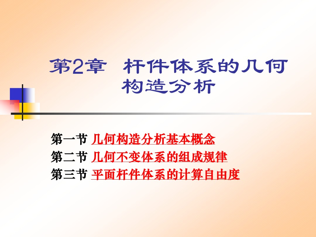 杆件体系的几何构造分析